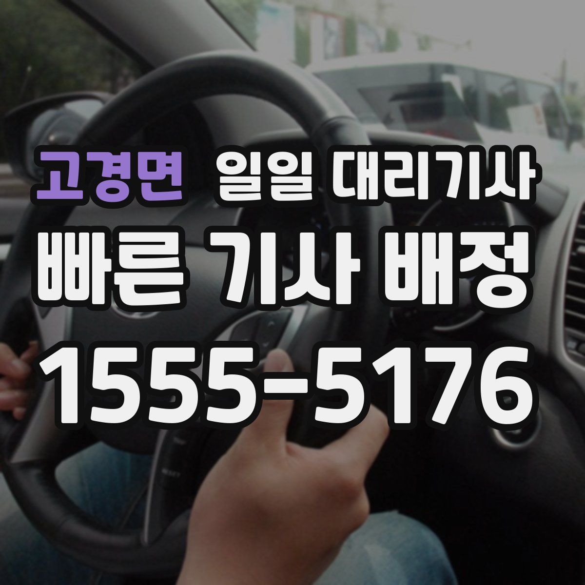고경면 일일 대리기사
