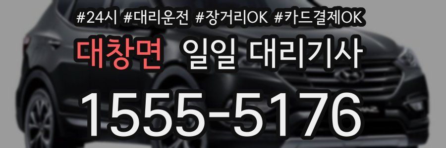 대창면 일일 대리기사