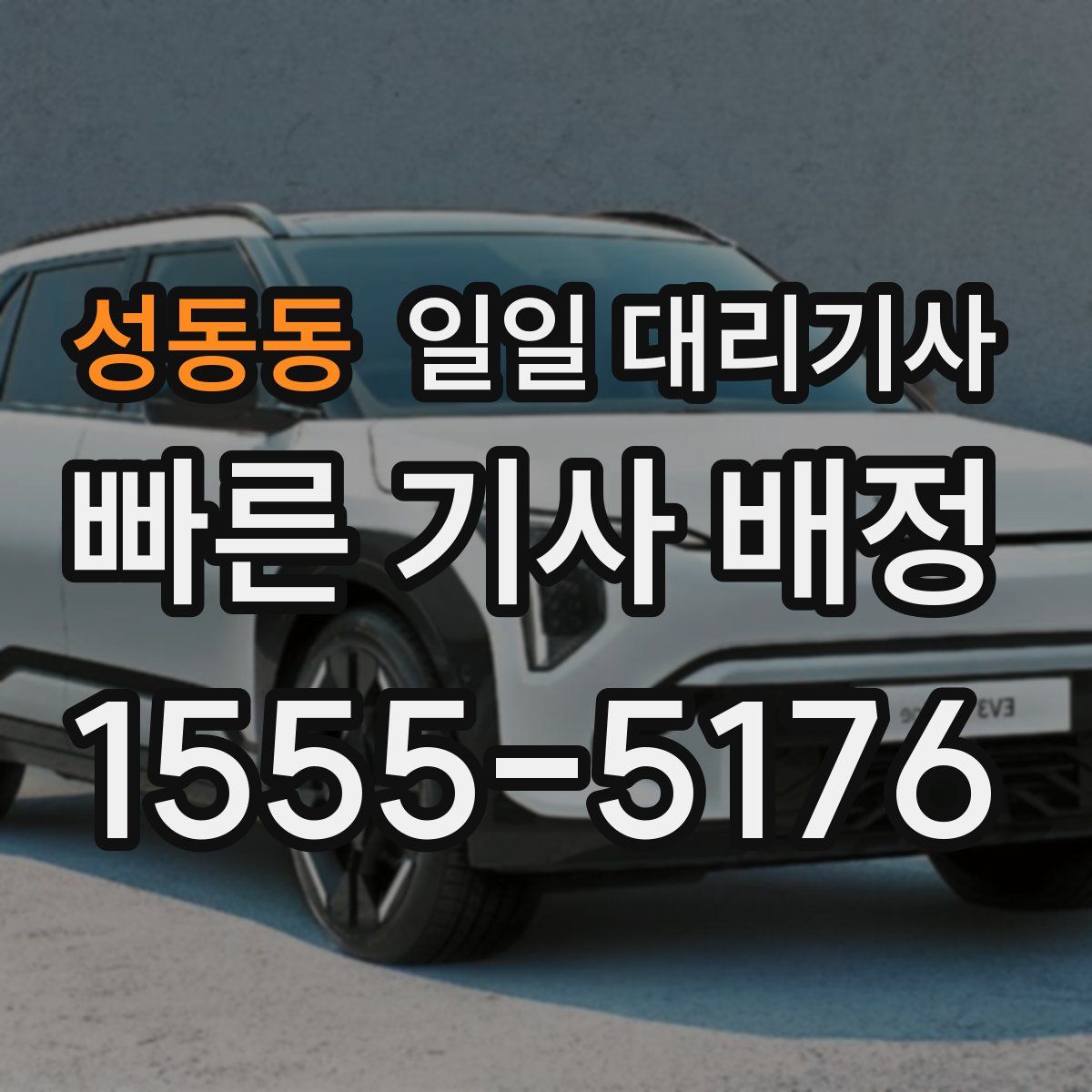 성동동 일일 대리기사
