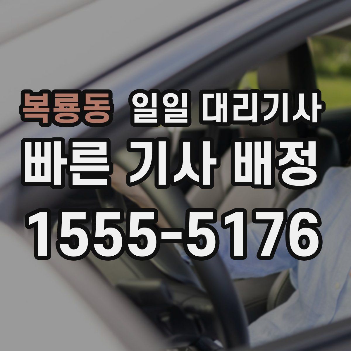 복룡동 일일 대리기사