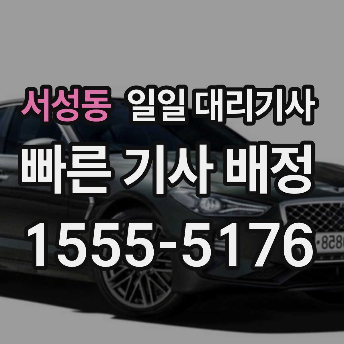 서성동 일일 대리기사