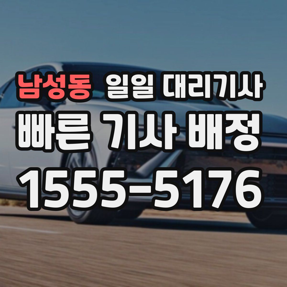 남성동 일일 대리기사