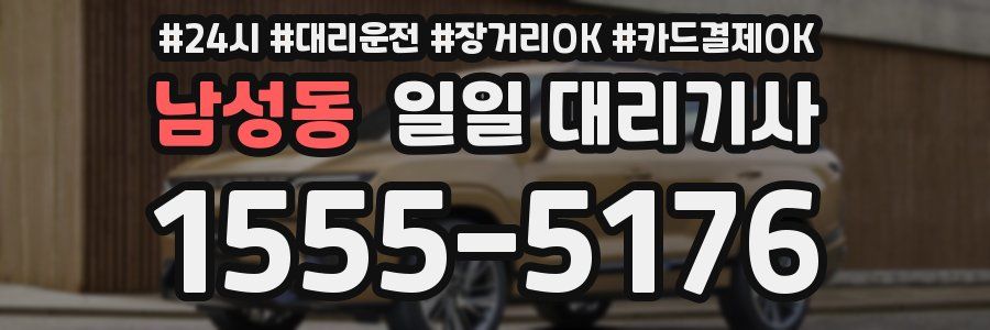 남성동 일일 대리기사