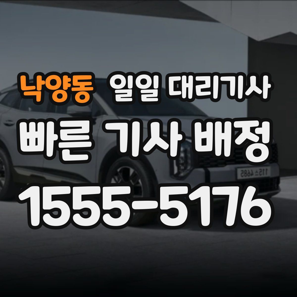 낙양동 일일 대리기사