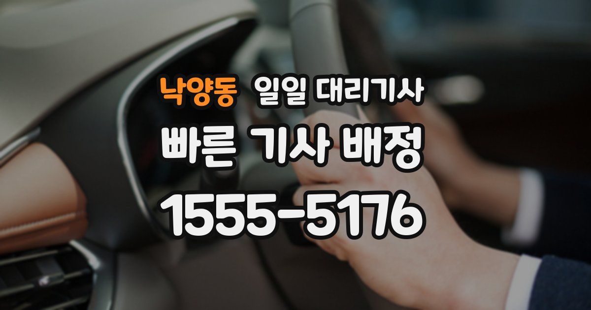 낙양동 일일 대리기사