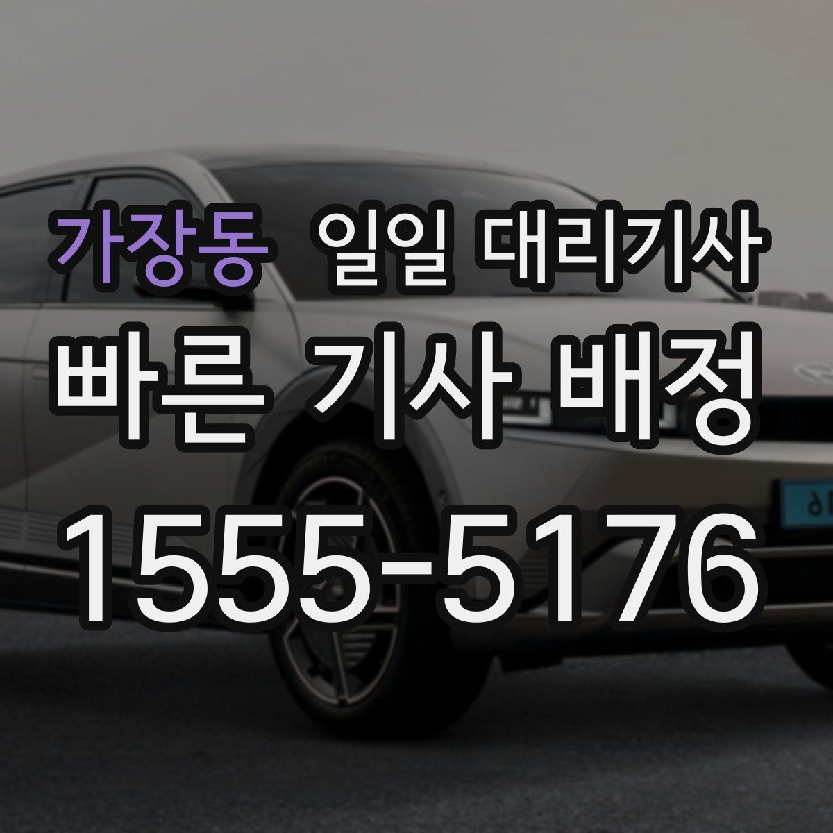 가장동 일일 대리기사