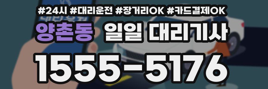 양촌동 일일 대리기사