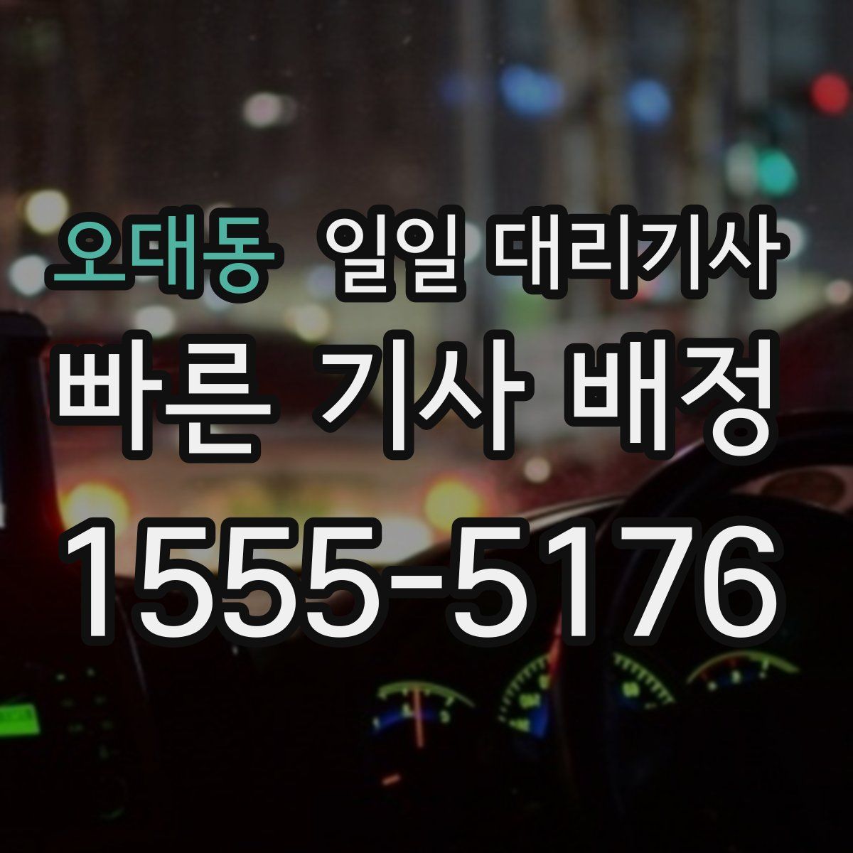 오대동 일일 대리기사