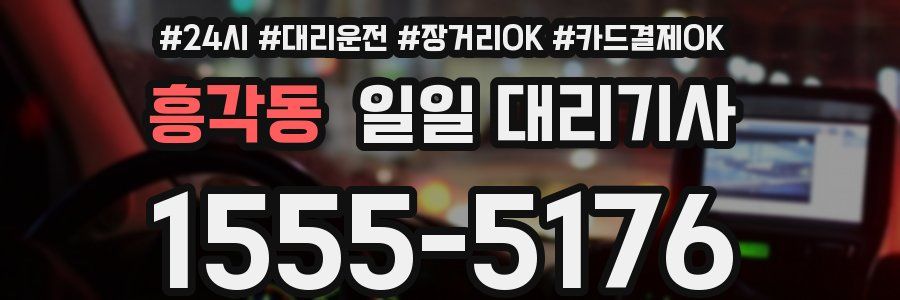흥각동 일일 대리기사