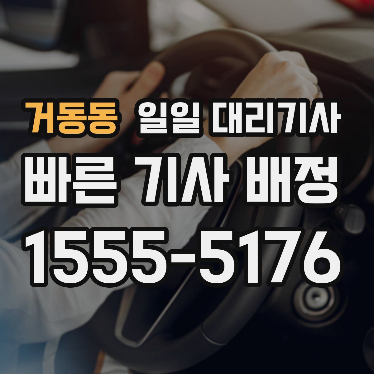 거동동 일일 대리기사