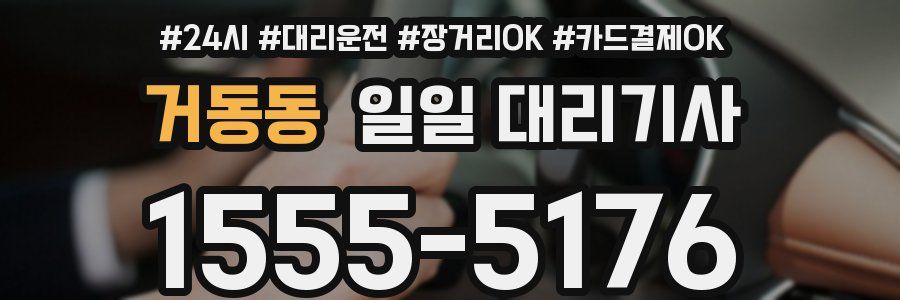 거동동 일일 대리기사
