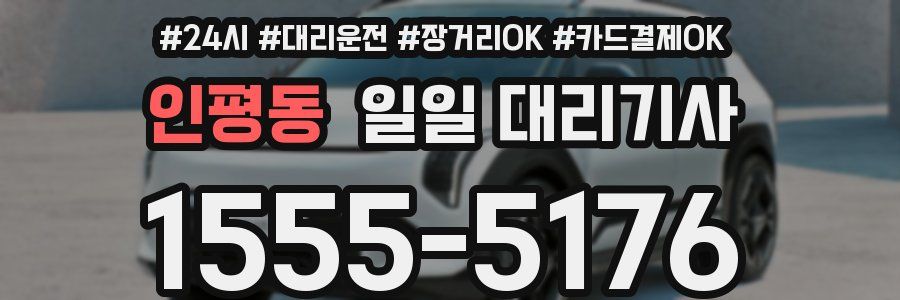 인평동 일일 대리기사