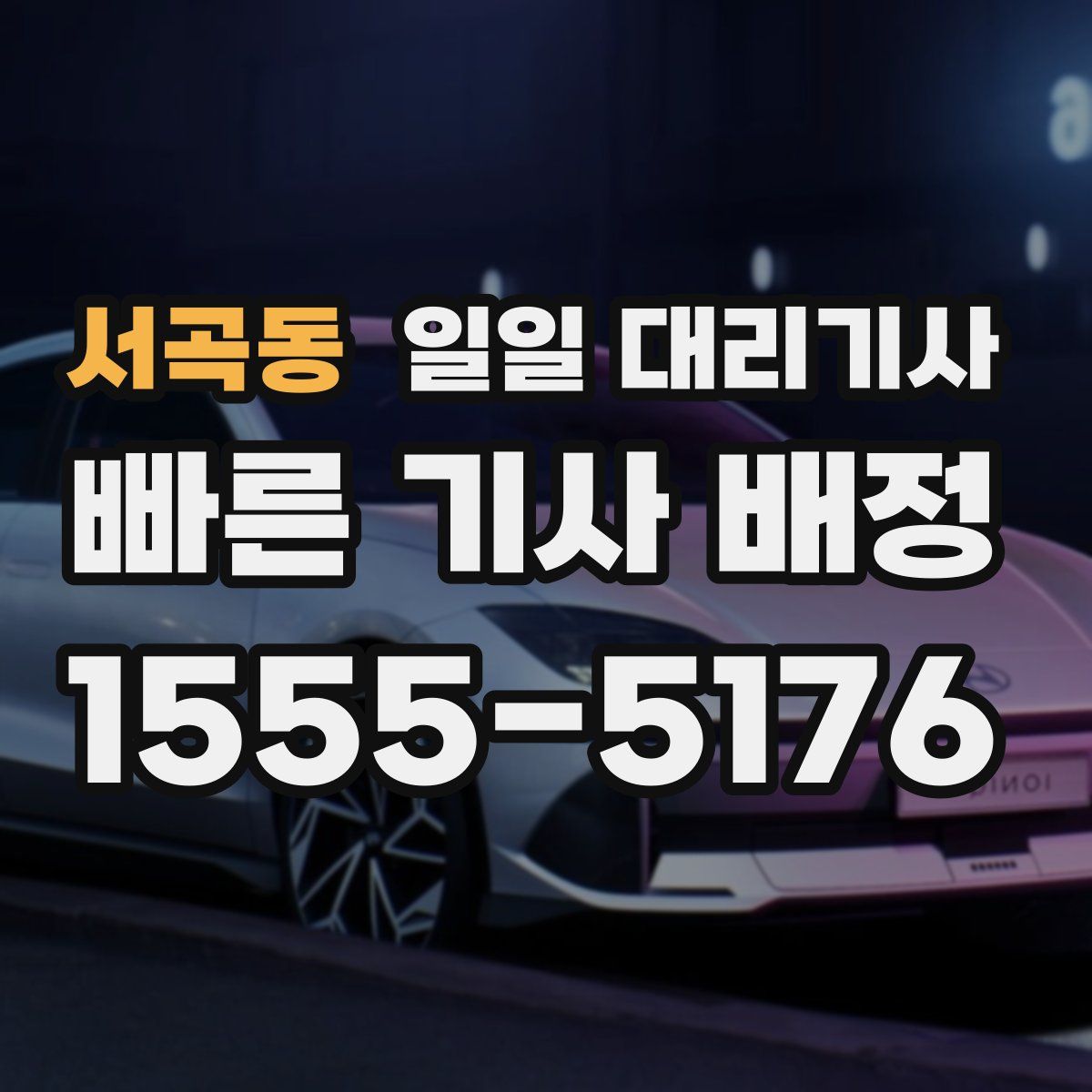 서곡동 일일 대리기사
