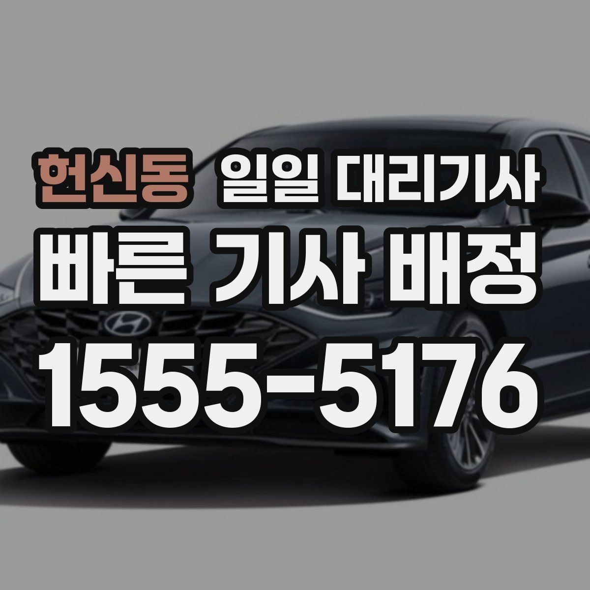 헌신동 일일 대리기사 선택 기준을 상황별로 나눠보기