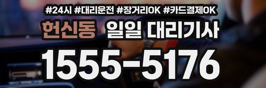 헌신동 일일 대리기사