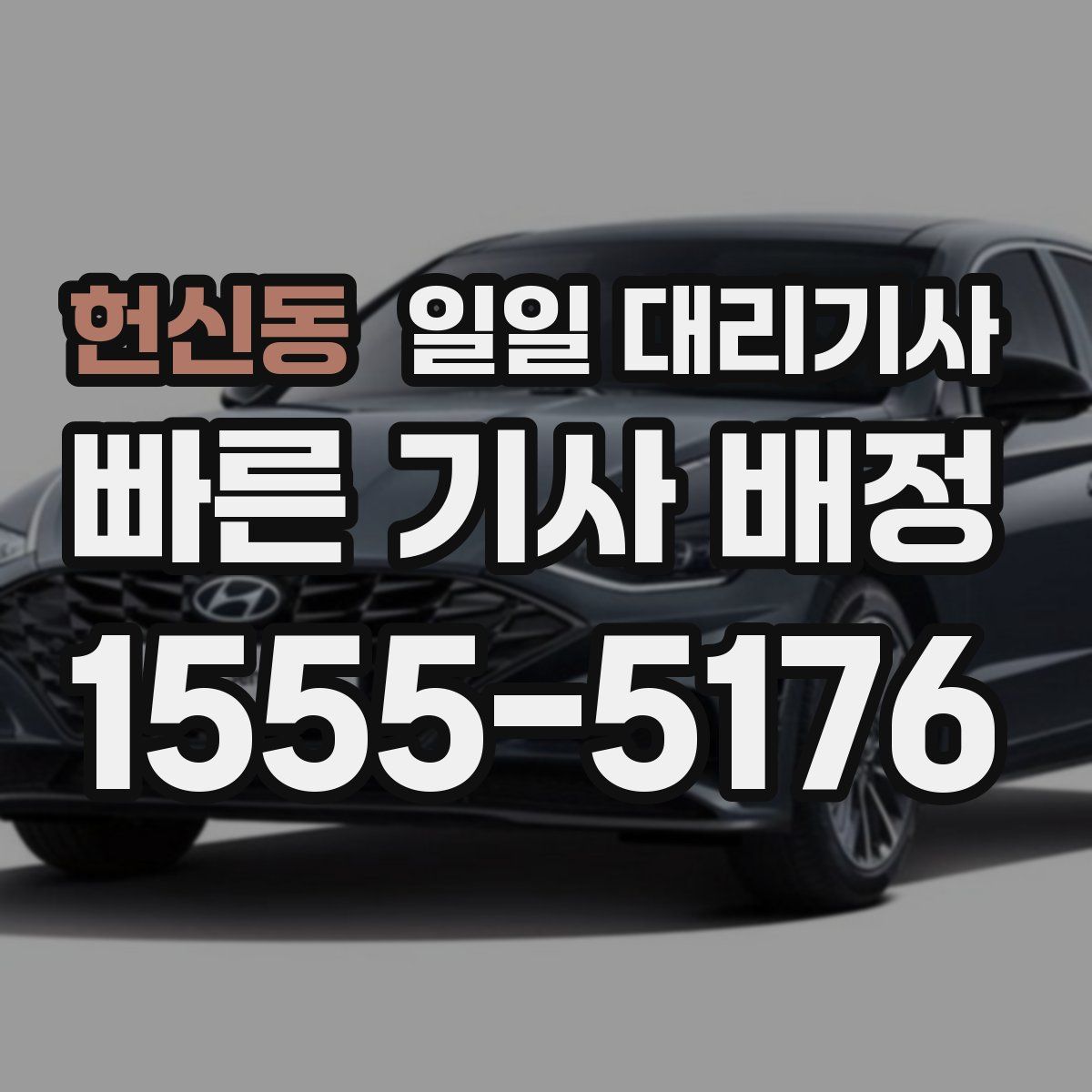 헌신동 일일 대리기사