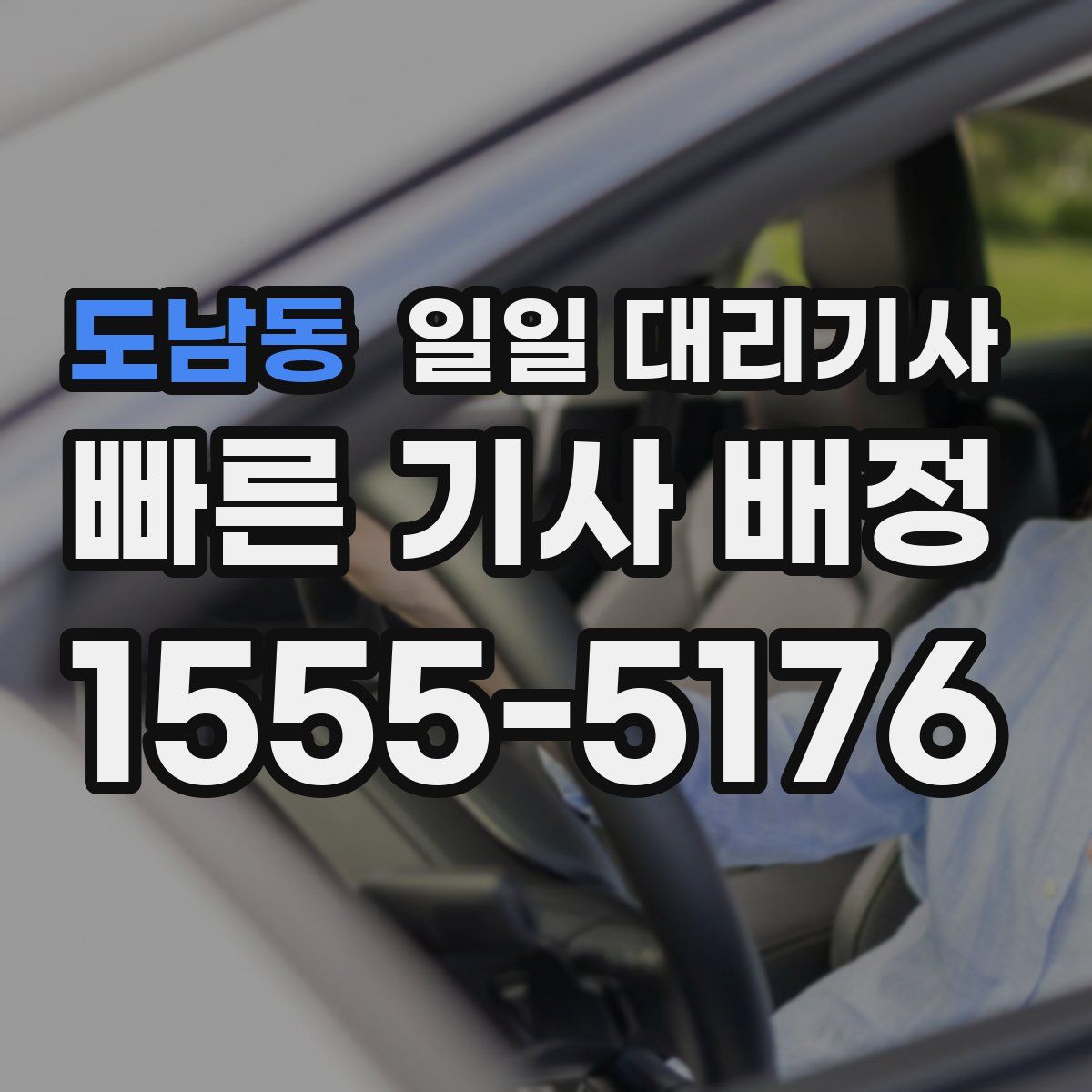 도남동 일일 대리기사