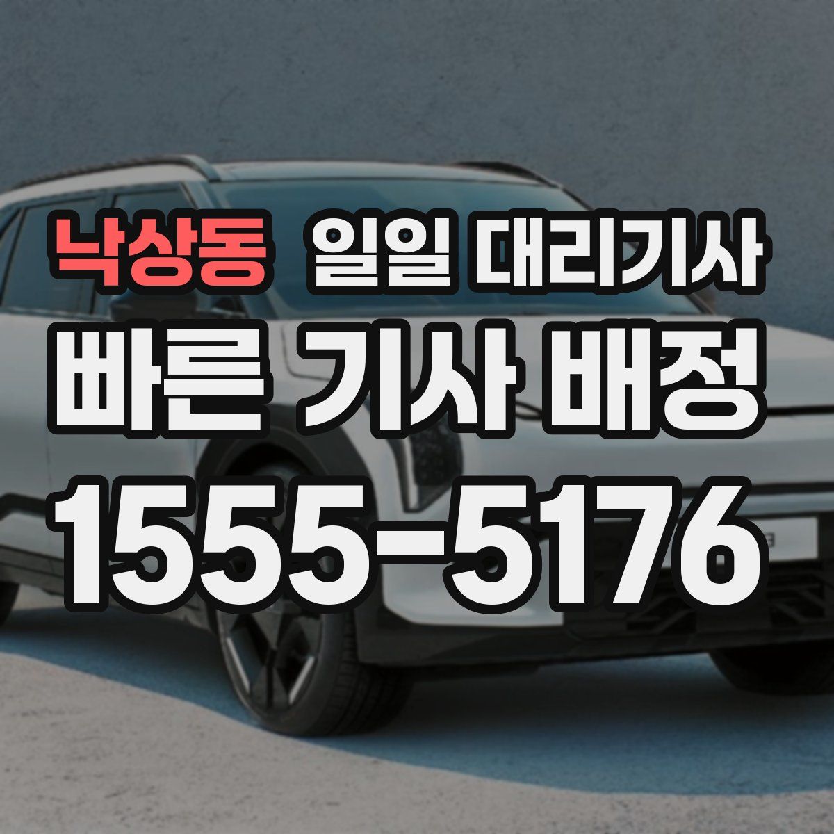 낙상동 일일 대리기사