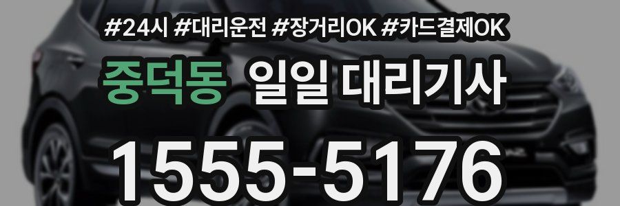 중덕동 일일 대리기사
