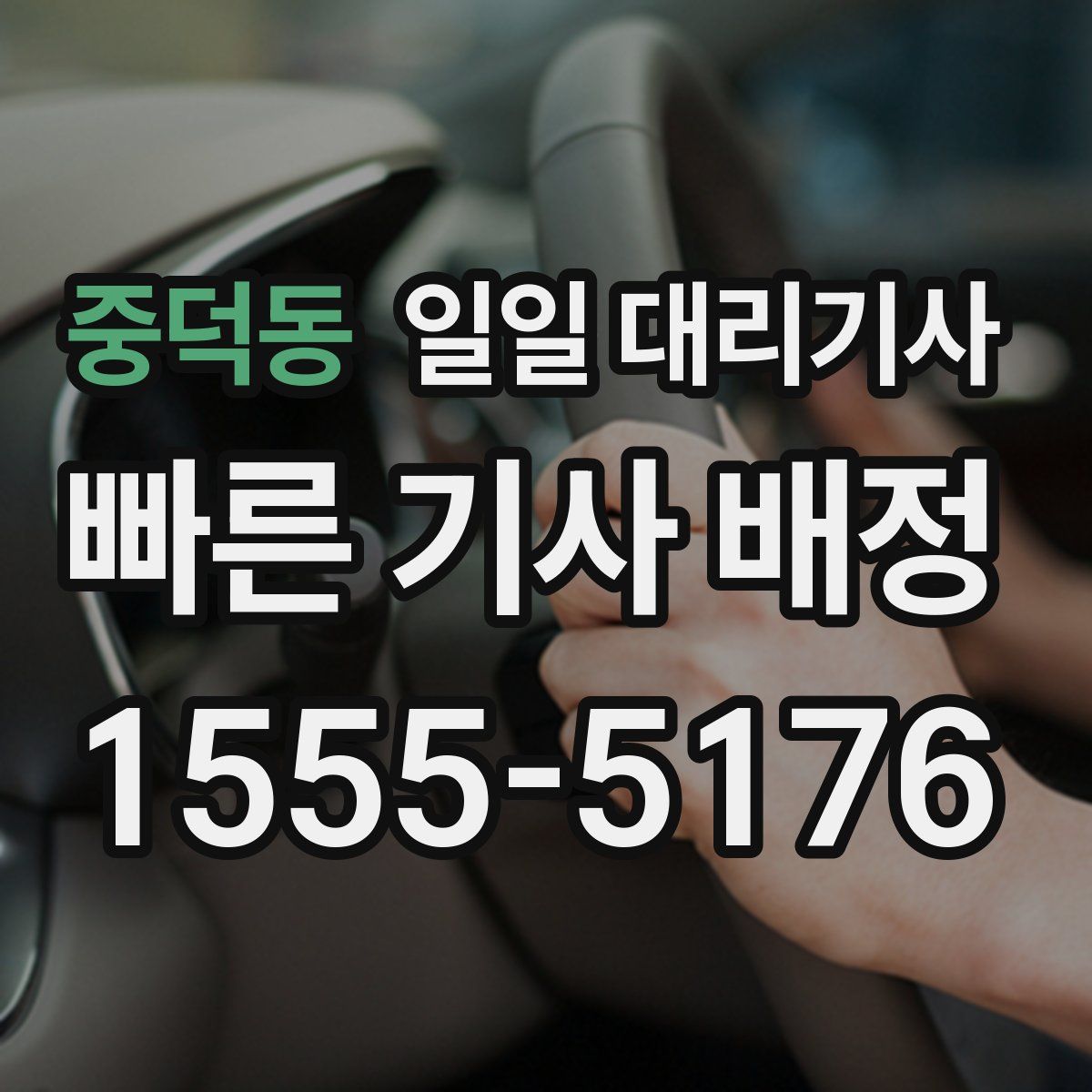 중덕동 일일 대리기사