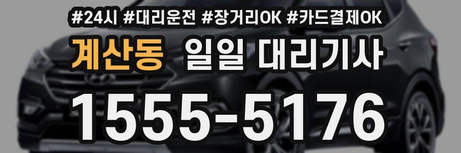 계산동 일일 대리기사