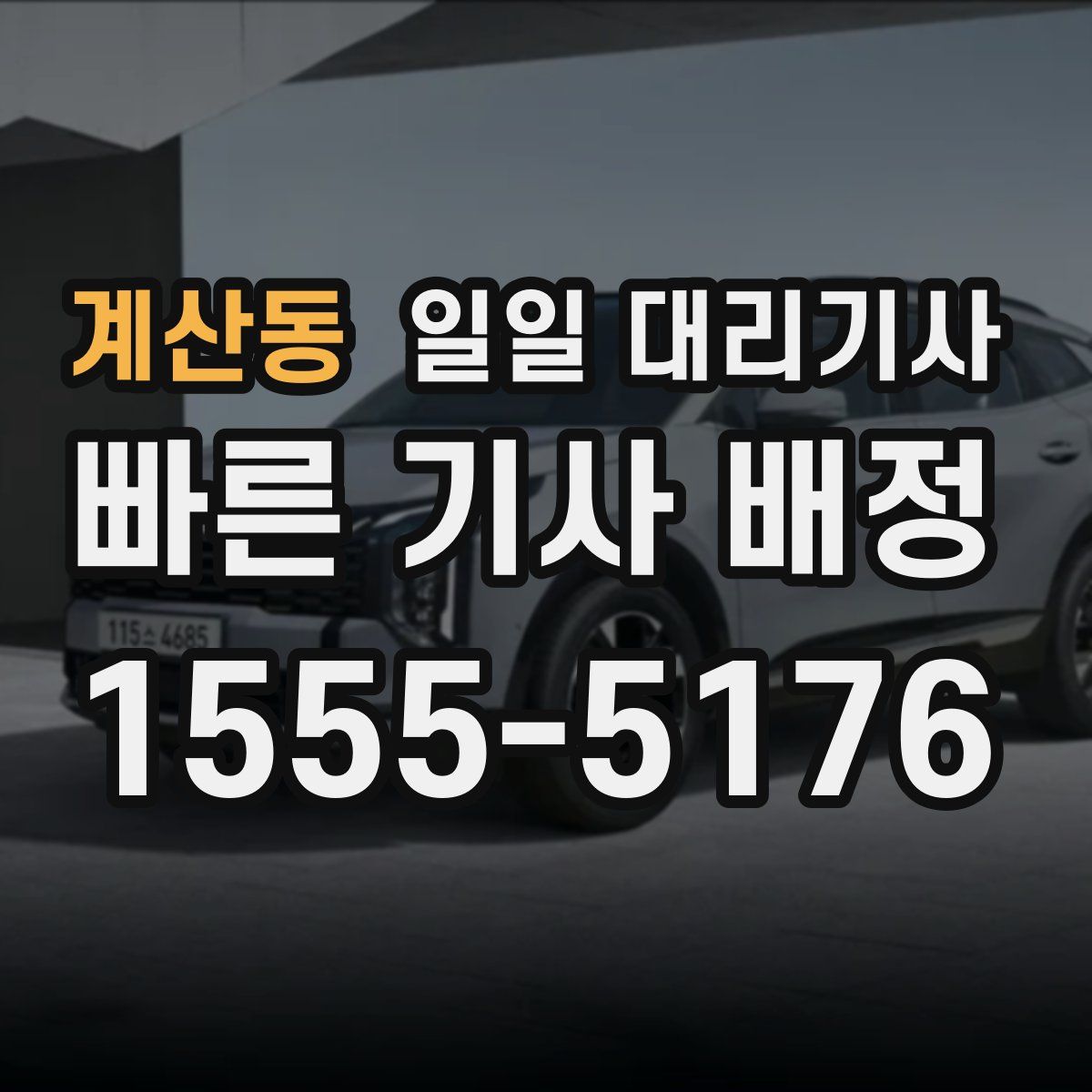 계산동 일일 대리기사