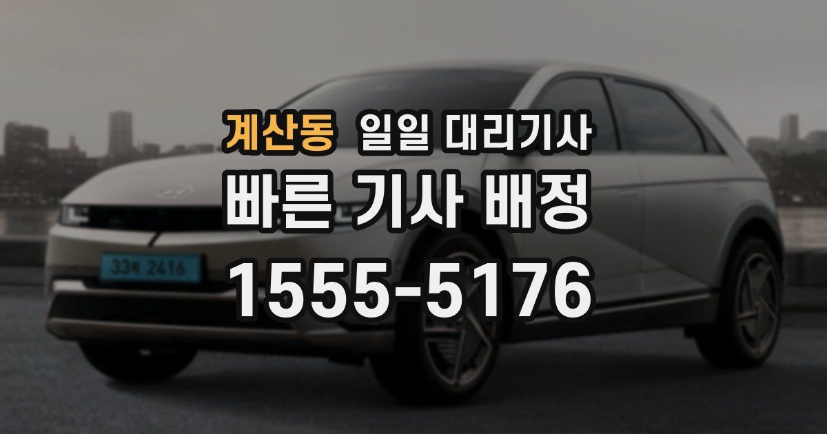 계산동 일일 대리기사