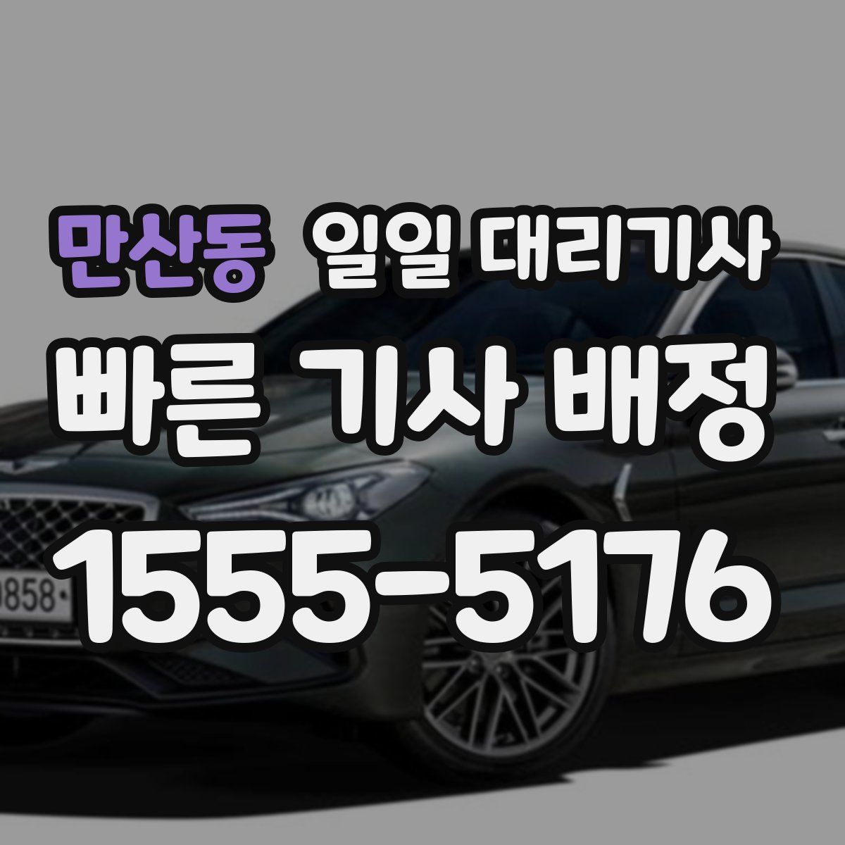 만산동 일일 대리기사