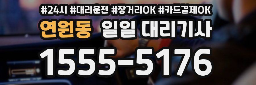 연원동 일일 대리기사