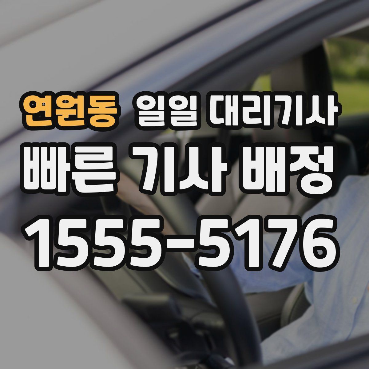 연원동 일일 대리기사