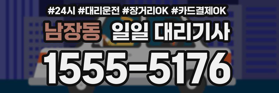 남장동 일일 대리기사