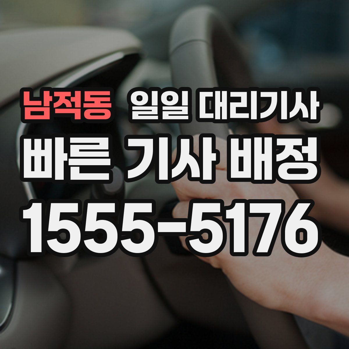 남적동 일일 대리기사