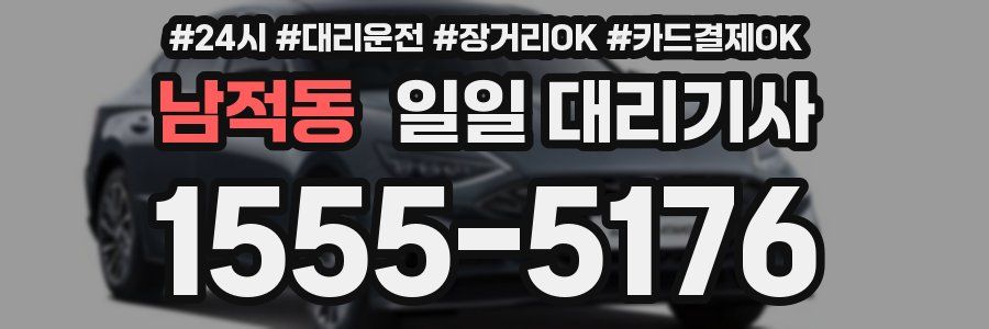 남적동 일일 대리기사