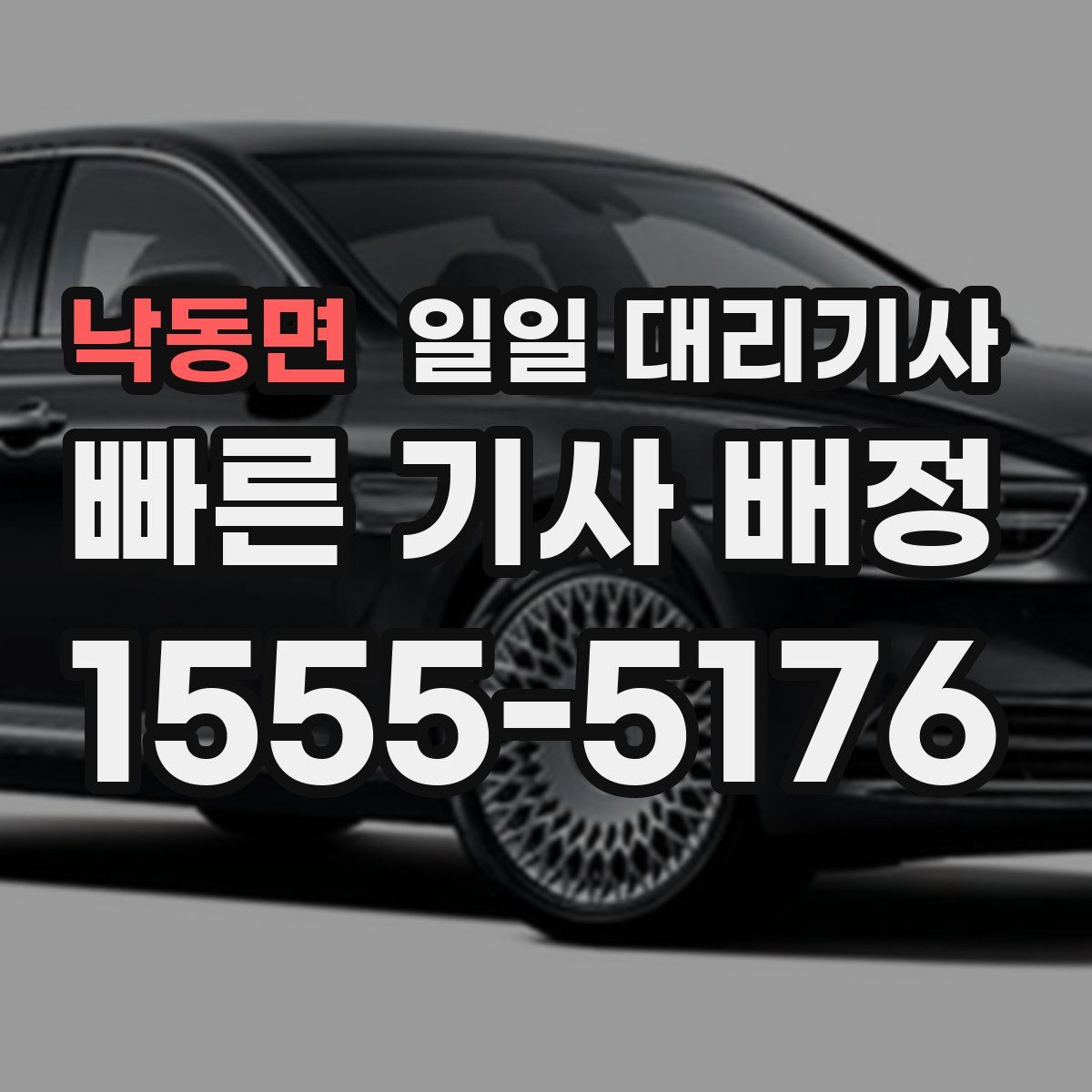 낙동면 일일 대리기사