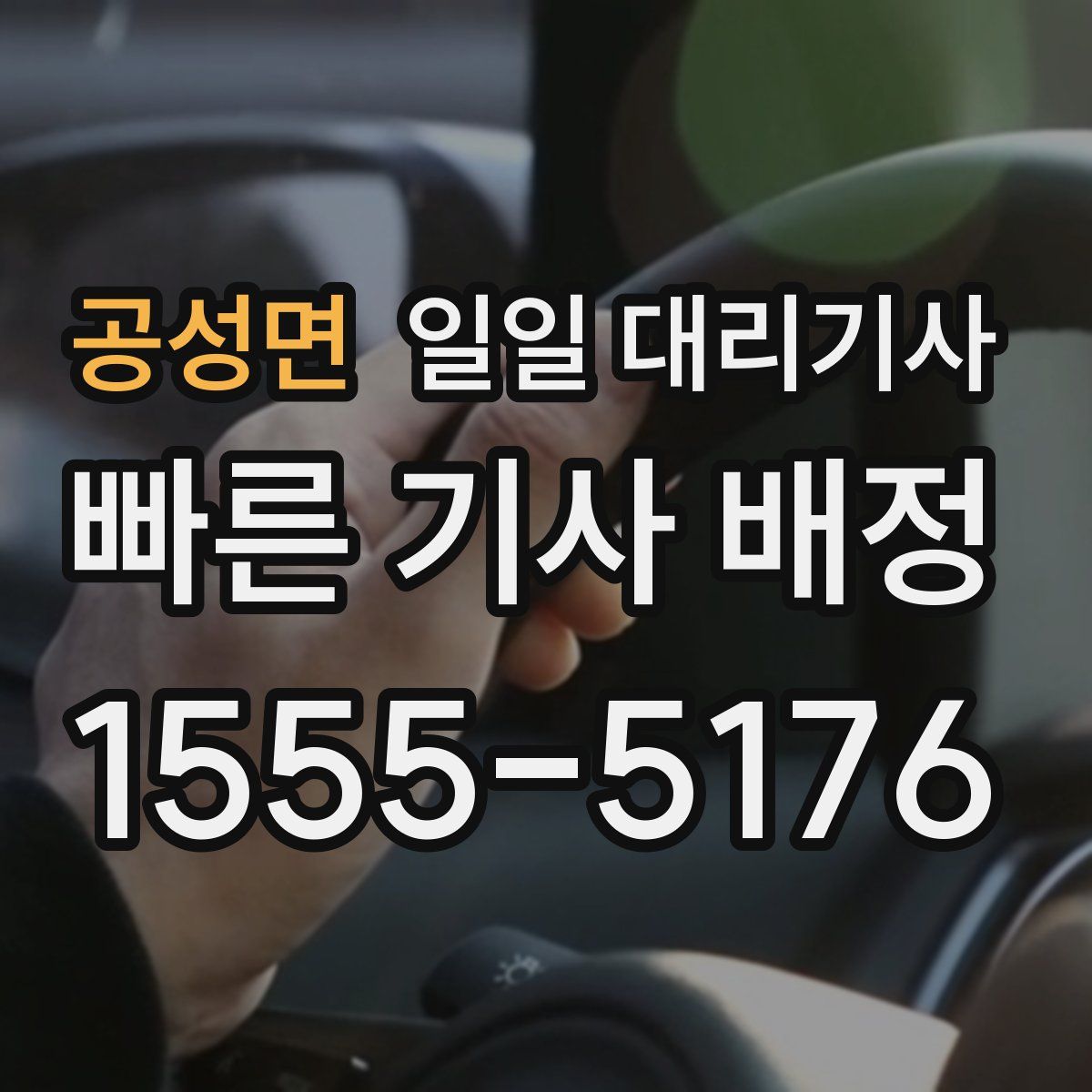 공성면 일일 대리기사