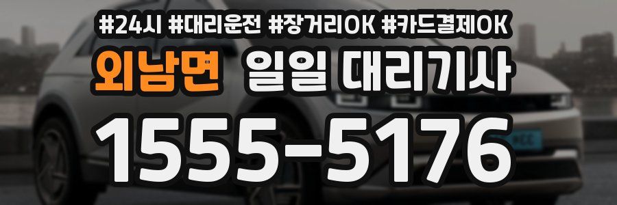 외남면 일일 대리기사