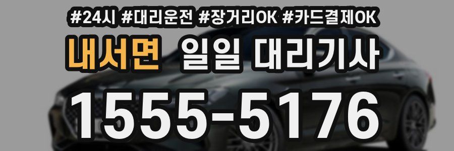 내서면 일일 대리기사