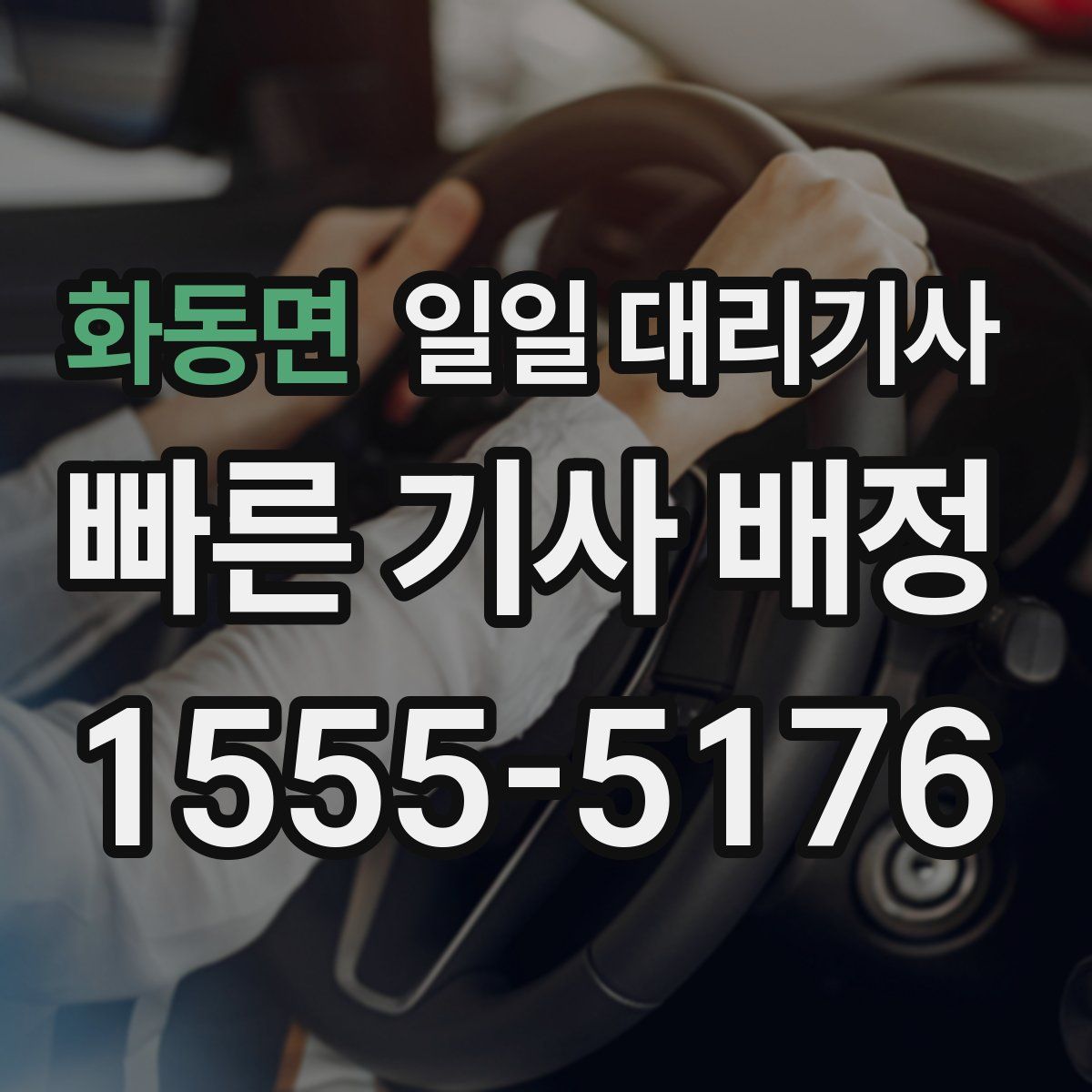 화동면 일일 대리기사