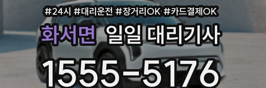 화서면 일일 대리기사