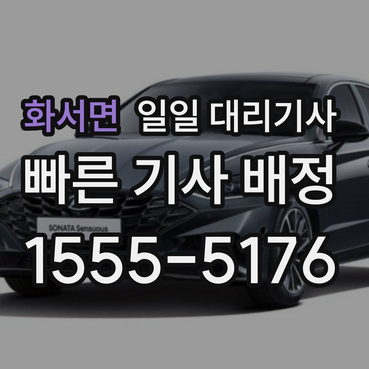 화서면 일일 대리기사