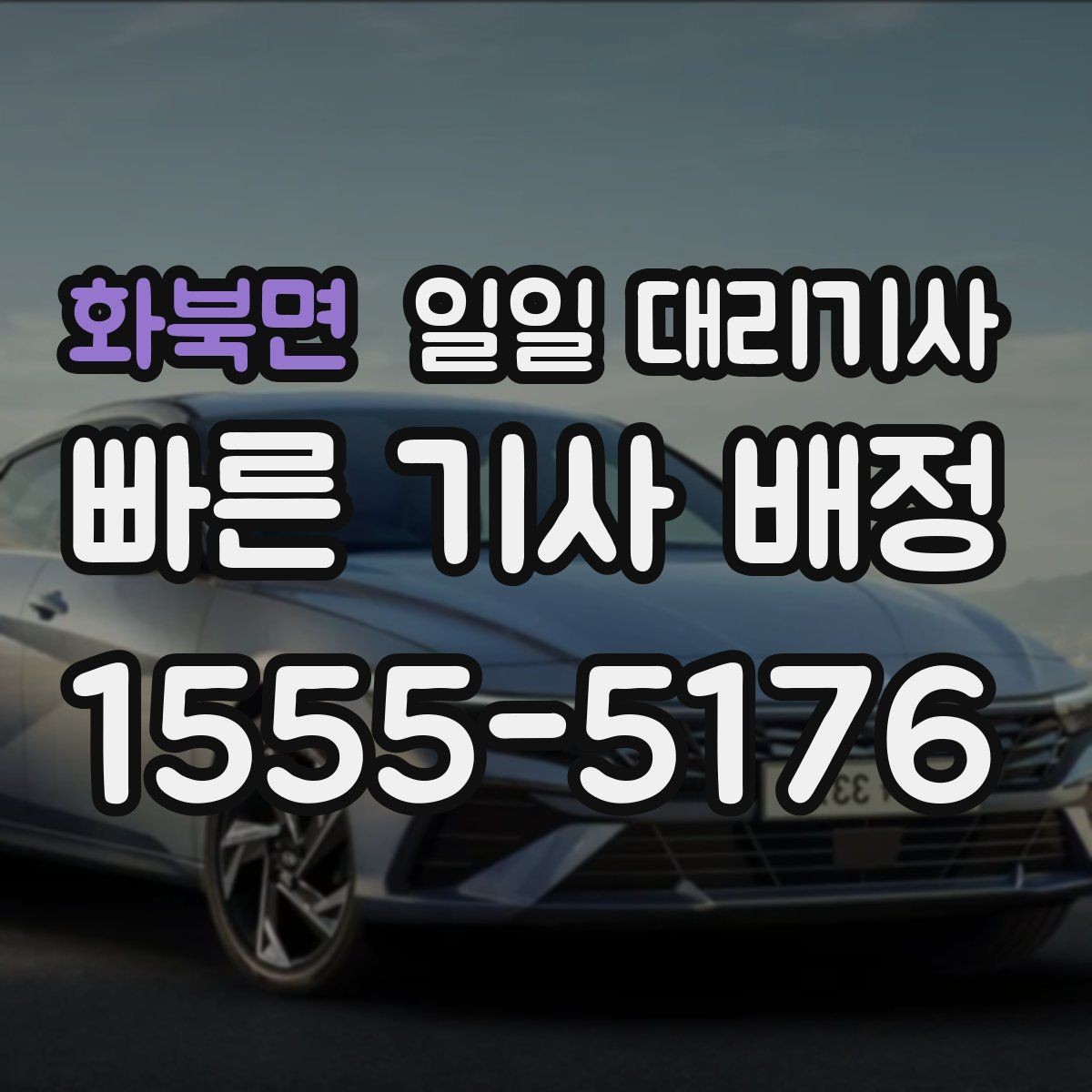 화북면 일일 대리기사 후기 볼 때 신뢰도 판단하는 법