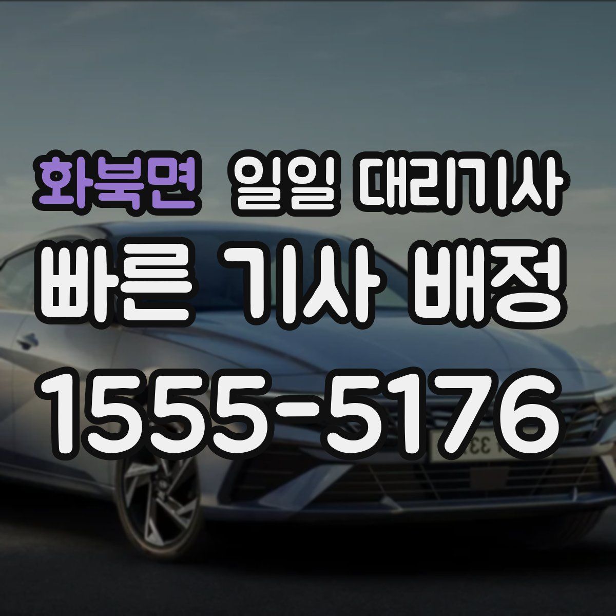 화북면 일일 대리기사