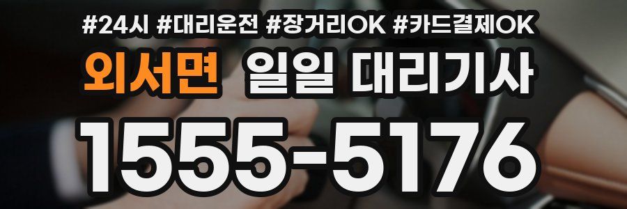 외서면 일일 대리기사