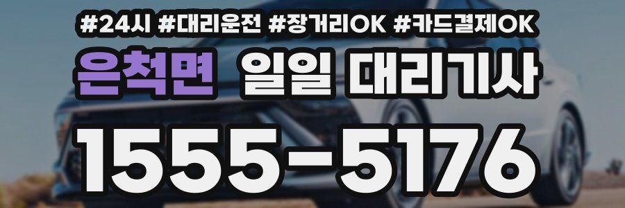 은척면 일일 대리기사