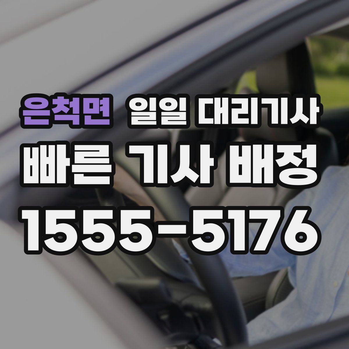 은척면 일일 대리기사