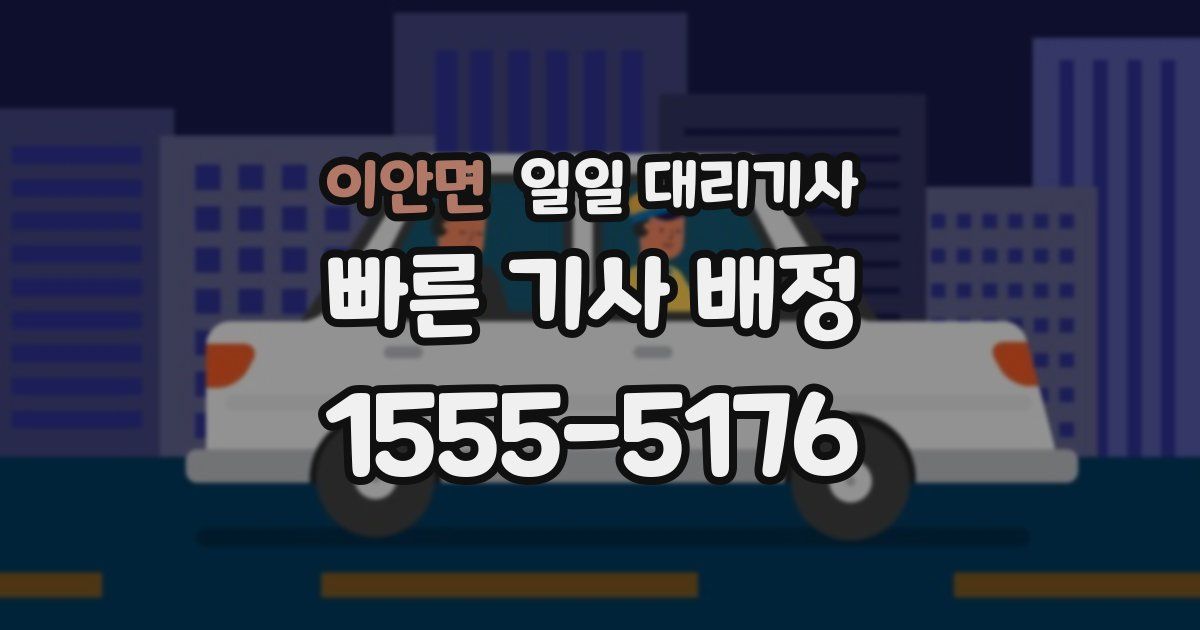 이안면 일일 대리기사