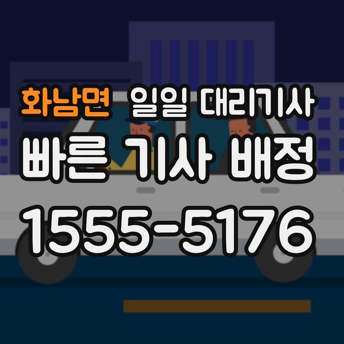 화남면 일일 대리기사
