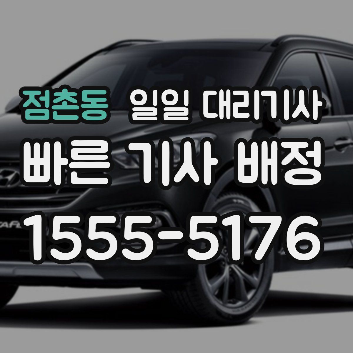 점촌동 일일 대리기사