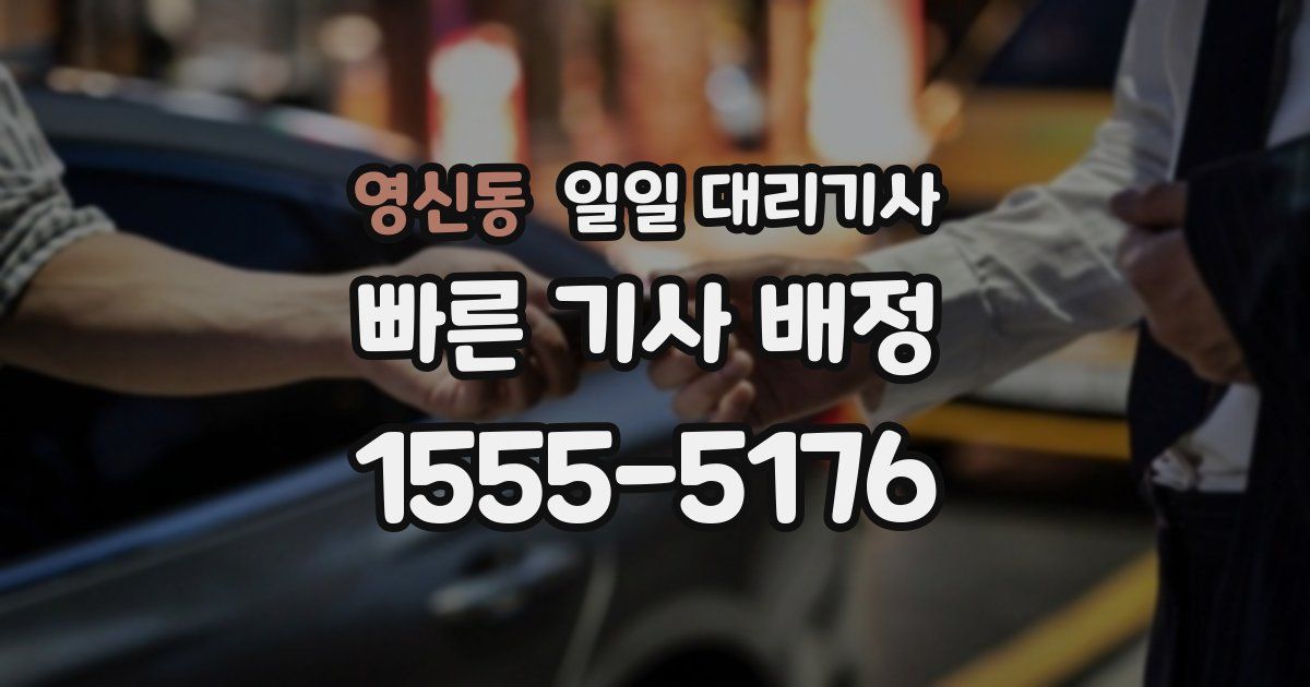 영신동 일일 대리기사