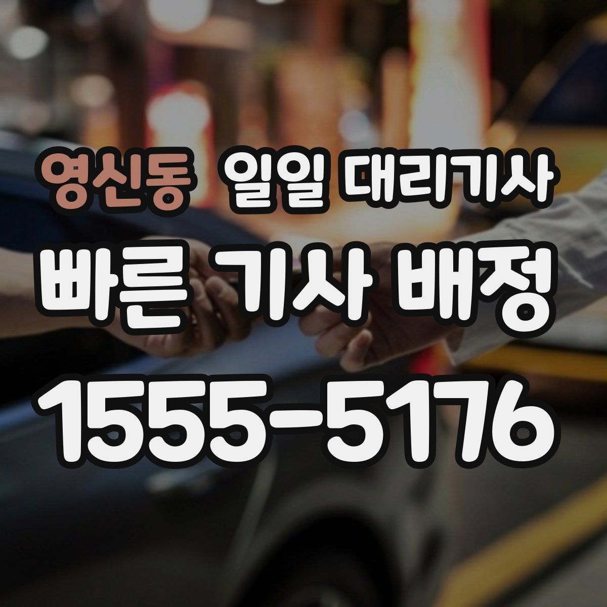 영신동 일일 대리기사